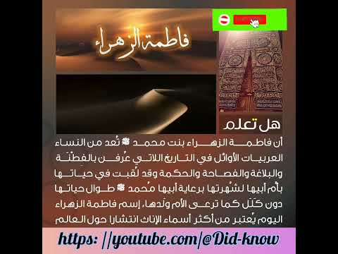 فاطمة الزهراء بنت رسول الله محمد ﷺ فاطمة الزهراء عليها السلام الحكمة هل تعلم