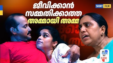 ജീവിക്കാൻ സമ്മതിക്കാത്ത അമ്മായി അമ്മ | Emotional Family Drama | Not Cliche But Cliche | EPI 39
