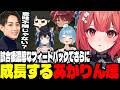 【LTK3day3本番まとめ】本番の試合後らいじんから濃厚なフィードバックを受けるあかりん達【夢野あかり/白波らむね/らいじん/ぶいすぽ切り抜き】