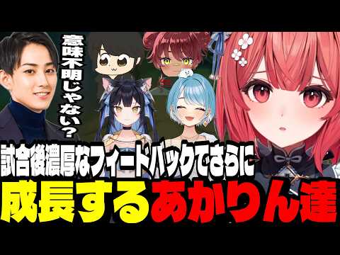 【LTK3day3本番まとめ】本番の試合後らいじんから濃厚なフィードバックを受けるあかりん達【夢野あかり/白波らむね/らいじん/ぶいすぽ切り抜き】