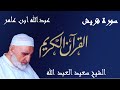 106 سورة قريش قراءة عبدالله ابن عامر الشامي براوييه هشام وابن ذكوان 
