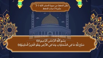 سورة الحشر مكررة ثلاث مرات من الآية 1 إلى 3