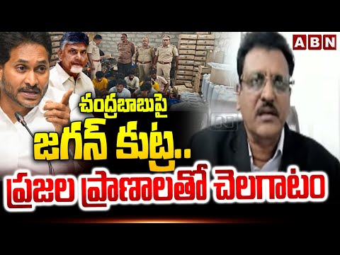 చంద్రబాబు పై జగన్ కుట్ర..ప్రజల ప్రాణాలతో చెలగాటం | Advocate Muppalla Subbarao On Fake Liquor Case - ABNTELUGUTV