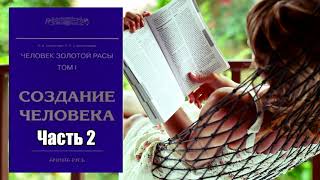 Человек Золотой Расы. Том 1. Создание человека -  Лариса Секлитова, Людмила Стрельникова. Часть 2