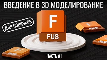 Введение в 3D-моделирование | Autodesk Fusion 360 | Часть №1