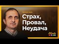 001 Страх, Провал, Неудача - Vasiliy Savich / Василий Савич