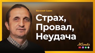 Страх, Провал, Неудача - Vasiliy Savich / Василий Савич