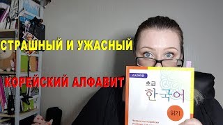 КАК НАУЧИТЬСЯ ЧИТАТЬ ПО-КОРЕЙСКИ КОРЕЙСКИЙ АЛФАВИТ СОГЛАСНЫЕ БУКВЫ КОРЕЙСКИЙ ЯЗЫК ОНЛАЙН УРОК 1