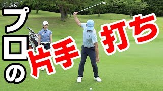 【挑戦】プロゴルファーに勝ちたい！