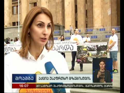 აქცია საგზაო მოძრაობის რეგულაციების გამკაცრების მოთხოვნით
