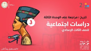 تاريخ : مراجعة على الوحدة الثالثة | الدراسات الاجتماعية  | الصف الثالث الإعدادي