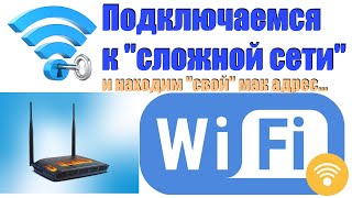 Подключаем смартфон к скрытой сети WiFi и прописываем постоянный мак адрес