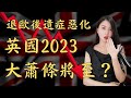 脫歐後遺症惡化！英國2023將陷入最長衰退期，經濟數據G7之中最差｜Mila Yuen 投資日常