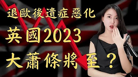 脫歐後遺症惡化！英國2023將陷入最長衰退期，經濟數據G7之中最差｜Mila Yuen 投資日常 - 天天要聞