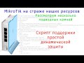 MikroTik: рассмотрим пару подводных камней динамической защиты