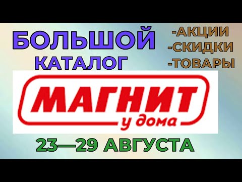 Магнит большой каталог с 23 по 29 августа 2023 года цены на продукты скидки на товары