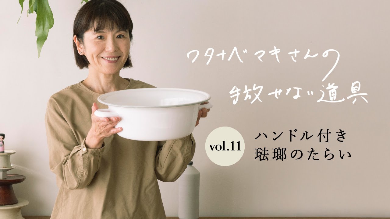 ワタナベマキさんの手放せない道具 vol.11　琺瑯のたらい