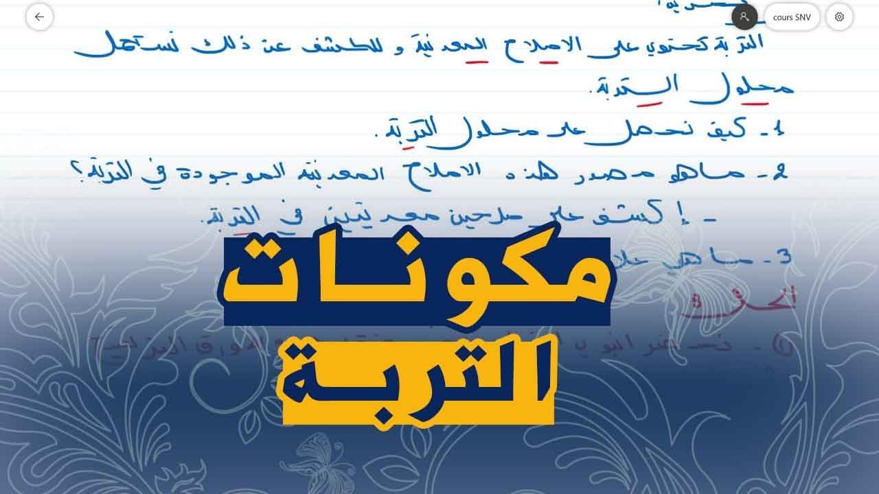 علوم طبيعية للسنة الثالثة متوسط تمرين على الكشف على مكونات التربة