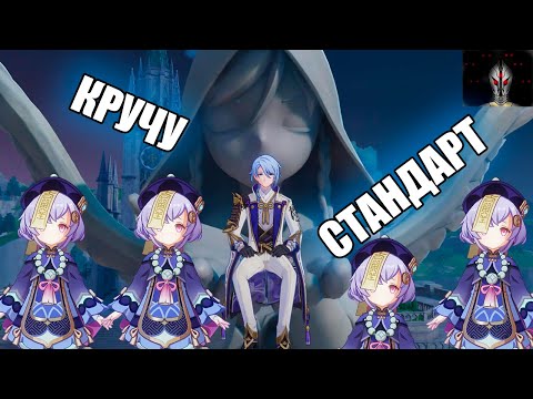 Видео: КРУЧУ СТАНДАРТНЫЙ БАННЕР. Genshin Impact