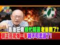 毒油狂燒綠忙輔選老巢翻了?郭正亮驚爆一事喊不可思議了!【#大新聞大爆卦】精華版1  @大新聞大爆卦HotNewsTalk
