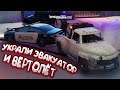 ТРИ кОнча УКРАЛИ ЭВАКУАТОР И ВЕРТОЛЁТ В GTA 5 RP | ПРИКОЛЫ ГТА 5 РП | Промокод гта 5 рп