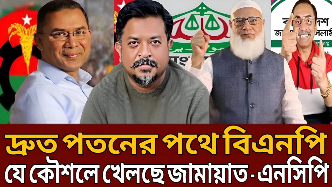 দ্রুত পতনের পথে বিএনপি যে কৌশলে খেলছে জামায়াত - এনসিপি।Talk show।Masud kamal।Golam mawla roni