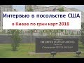 Прохождение интервью по Грин Карте в посольстве в Киеве 18 мая 2018