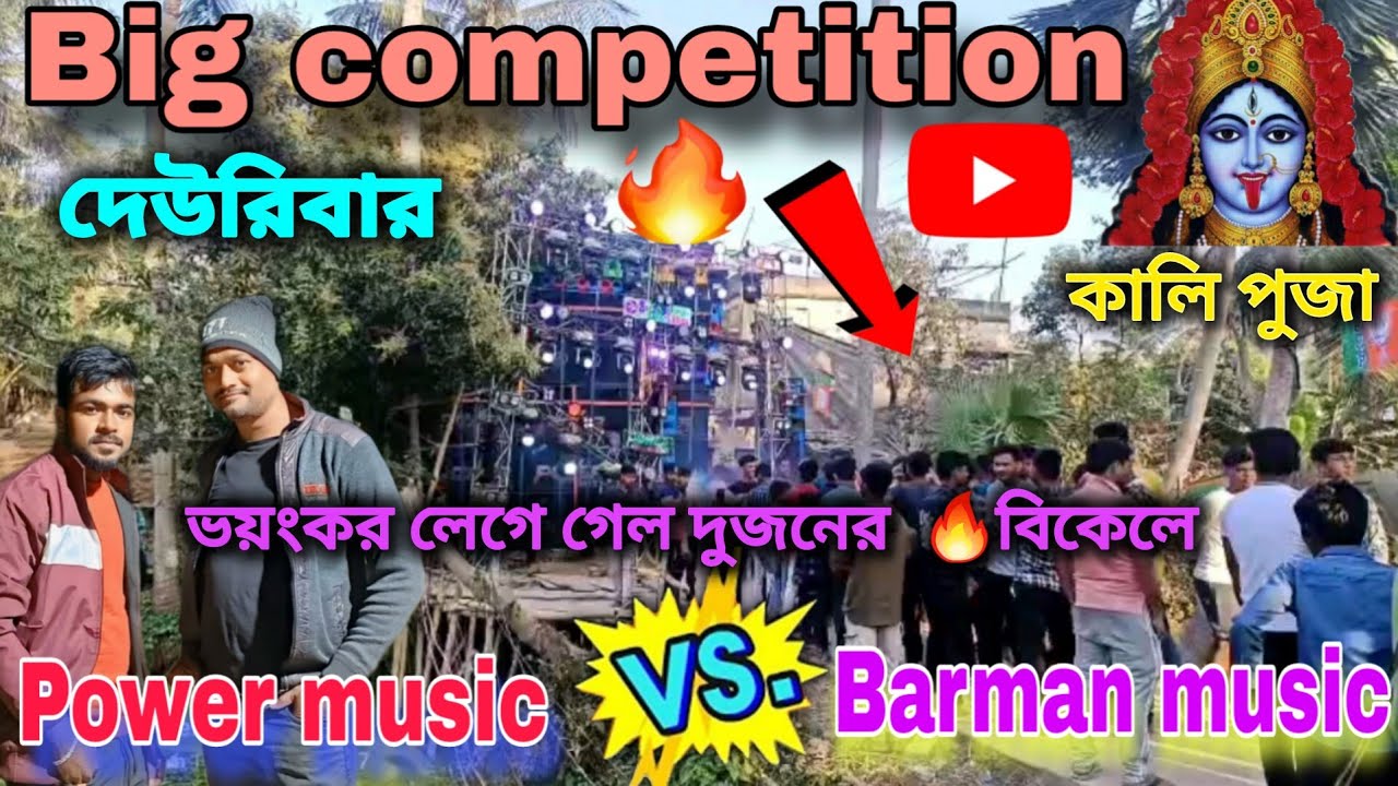 দেউরি বার কম্পিটিশন❗Power VS Barman | বিকেল লেগে গেল দুজনের হাড্ডাহাড্ডি লড়াই 🔥|