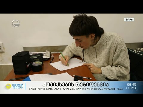 კომიქსების რეზიდენცია - გორის ხელოვნების სახლი, როგორც კულტურული დეცენტრალიზაციის კერა