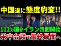 中国がついにイランを見限り始めた…112カ国包囲の中で習近平がアメリカ側へ急接近し、中東情勢が一気に崩壊寸前へ