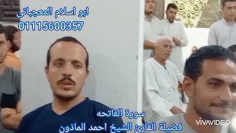 ꧁سورة الفاتحه ꧂بصوت القارئ الشيخ @Almagbany احمد عبدالفتاح المأذون فى المناسترلى