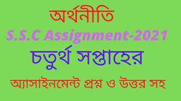 SSC assignment 2021 অর্থনীতি চতুর্থ সপ্তাহের উত্তর
