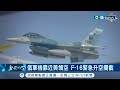 挑釁? 俄核轟炸機靠近美領空 F-16升空攔截 俄2轟炸機靠近美領空 F-16緊急升空攔截│記者 廖品鈞 黃澄柏│【國際局勢】20240504｜三立iNEWS