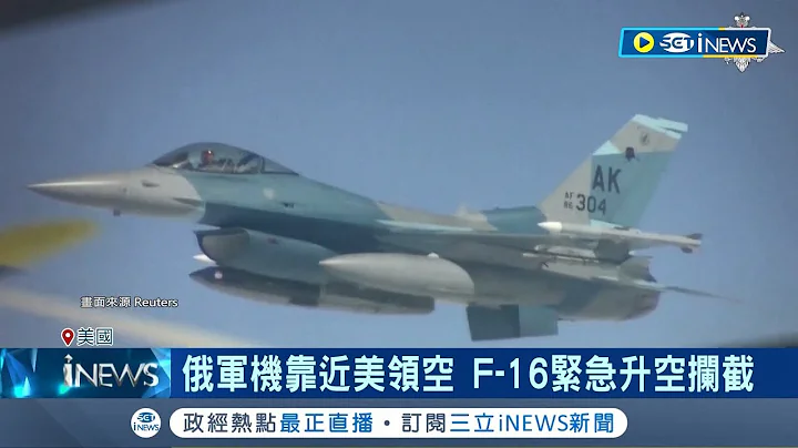 挑衅? 俄核轰炸机靠近美领空 F-16升空拦截 俄2轰炸机靠近美领空 F-16紧急升空拦截│记者 廖品钧 黄澄柏│【国际局势】20240504｜三立iNEWS - 天天要闻