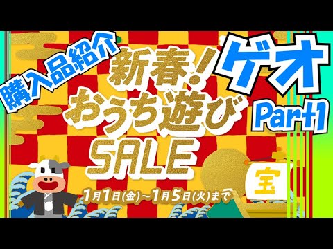 Part1 ゲオ ゲーム半額21本購入内switchソフト14本 新春 おうち遊びセール 購入品紹介 ゲオセール 21年1月1日 5日 Youtube Part1 ゲオ ゲーム半額21本購入内switchソフト14本 新春 おうち遊びセール 購入品紹介 ゲオセール 21年1月1日 5日 Youtube