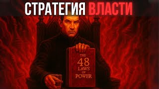 видео: 48 законов власти — издание Макиавелли (Пособие манипулятора) картинка: 48 законов власти — издание Макиавелли (Пособие манипулятора)