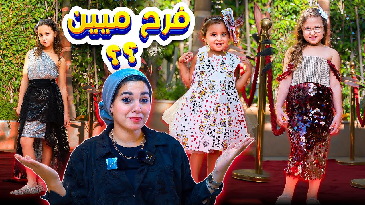 جلجل حولت المنزل الي مصنع فساتين 👗- رد فعل البنات اية ! 