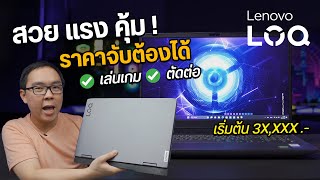 สเปคแรง จอสวย ดีขึ้นทุกด้าน ราคาจับต้องง่ายขึ้น | Lenovo LOQ 15