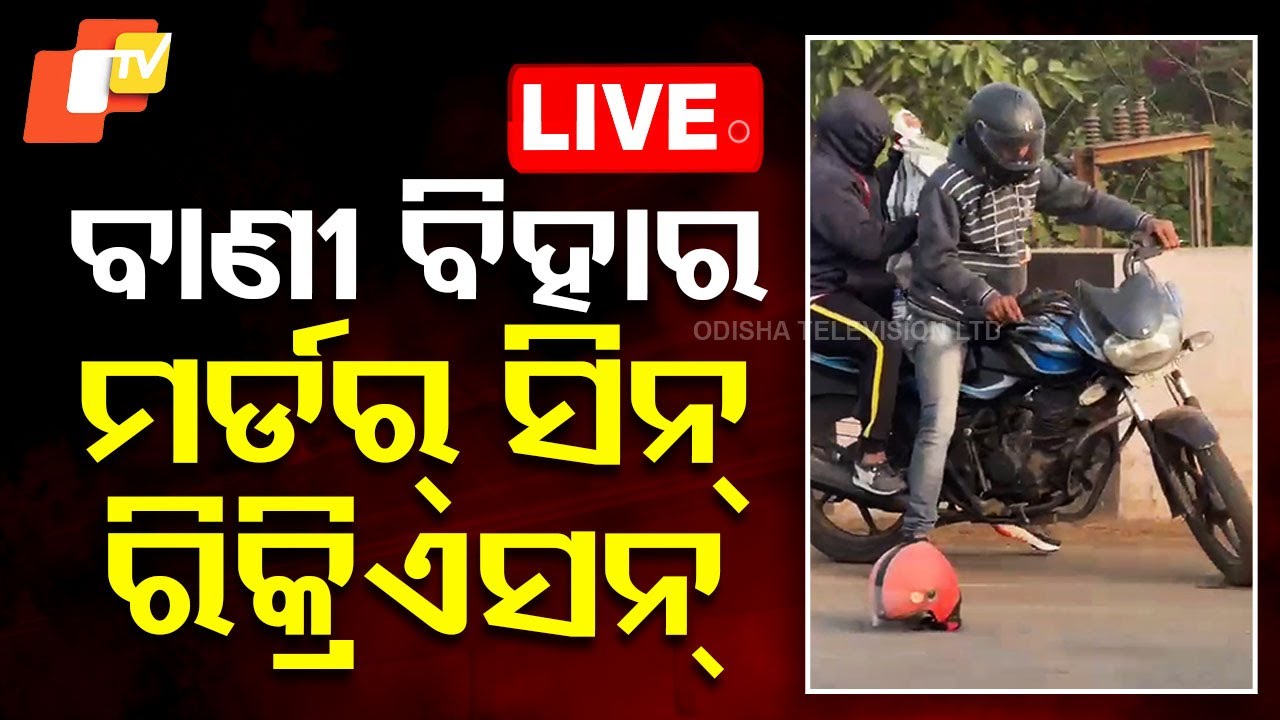 ???? Live | ବାଣୀ ବିହାର ମର୍ଡର୍ ସିନ୍ ରିକ୍ରିଏସନ୍  | Vani Bihar Murder | Seen Recreation | Odia News