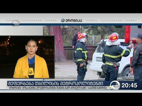 ეფერხება თბილისის მეტროპოლიტენში