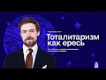 Тоталитаризм как ересь: Эрик Фёгелин о распаде христианского политического порядка