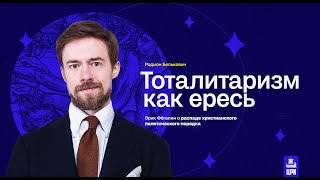 Тоталитаризм как ересь: Эрик Фёгелин о распаде христианского политического порядка