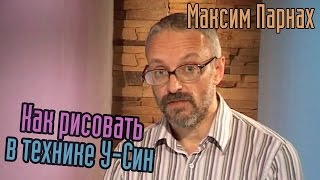 Как рисовать в технике У-Син Как рисовать в технике У-Син