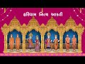 Haridham Nitya Aarti || Stutigaan Mp3 Song