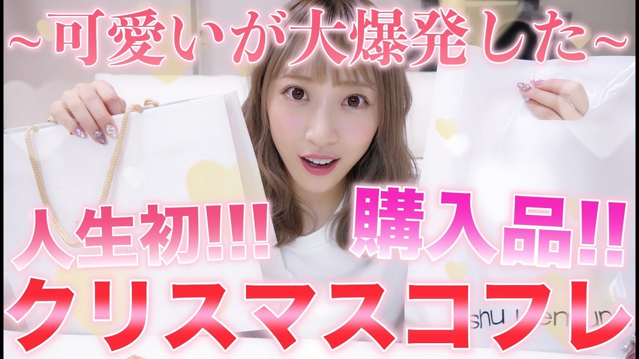 【人生初!!!】クリスマスコフレGETだぜ！！！可愛すぎるコスメたち開封だ〜ああ！！【購入品紹介】