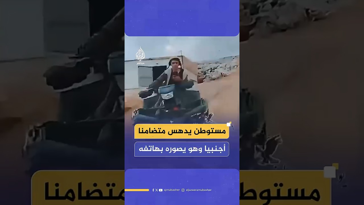 مستوطن إسرائيلي يدهـس متضامنا أجنبيا في منطقة الخلايل ببلدة المغير شمال شرقي رام الله