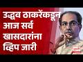 Shivsena UBT Crisis | Uddhav Thackeray यांच्याकडून आज सर्व खासदारांना व्हिप जारी