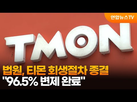 법원, 티몬 회생절차 종결…'96.5% 변제 완료' / 연합뉴스TV (YonhapnewsTV)