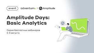 Cерия вебинаров Amplitude Days: Basic & Advanced Analytics - 1 часть