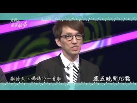 20140606文茜的音樂故事 - 本集節目邀請到林志炫與他的御用製作人薛位山來到現場..